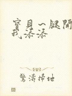 宝贝～腿开大点我添添