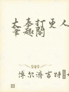 大奉打更人在线笔趣阁