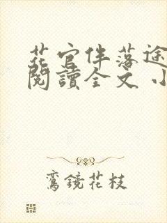 花官伴落途全文阅读全文 小说