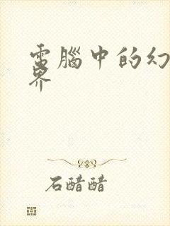 电脑中的幻想世界