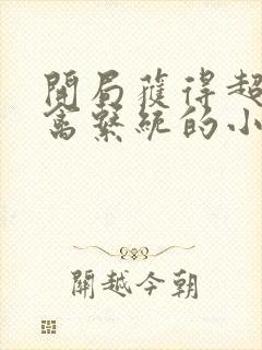 开局获得超级肉禽系统的小说