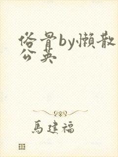 俗骨by懒散蒲公英