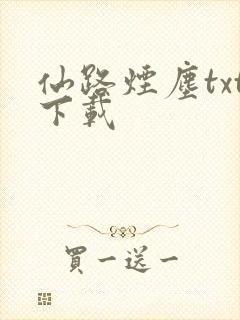 仙路烟尘txt下载