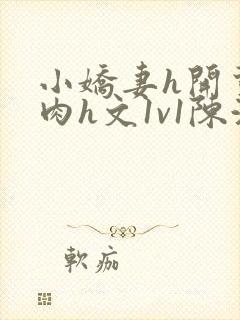 小娇妻h开荤粗肉h文1v1陈浩