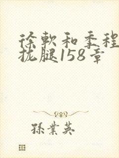 徐软和季程合不拢腿158章