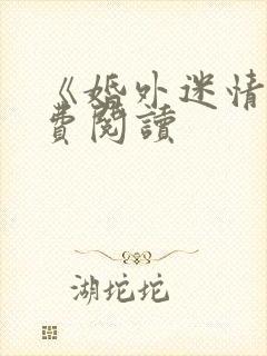 《婚外迷情》免费阅读