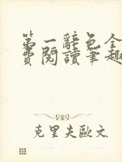 第一辞色全文免费阅读笔趣阁