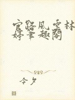 官路风云林海姜婷笔趣阁