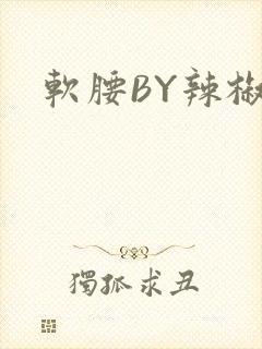 软腰BY辣椒椒