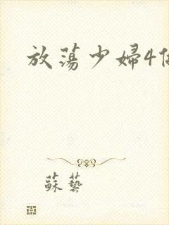 放荡少妇4做爰