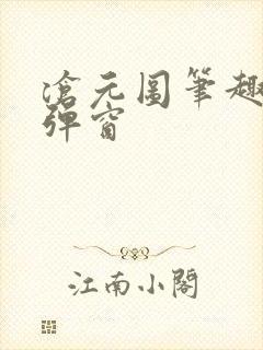 沧元图笔趣阁无弹窗