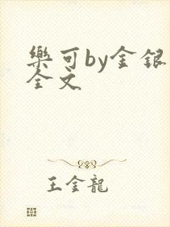 乐可by金银花全文