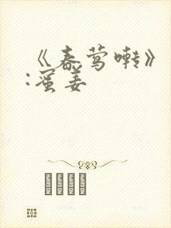 《春莺啭》作者:蜜姜