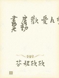 书房欢爱h双乳晃动