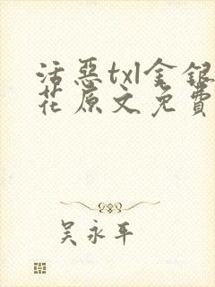 活恶txl金银花原文免费阅读