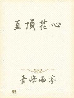直顶花心