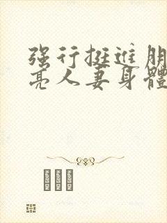 强行挺进朋友漂亮人妻身体