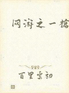 网游之一枪飙血