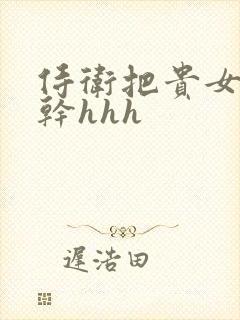 侍卫把贵女怼树干hhh