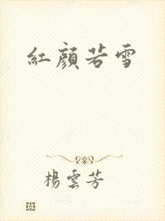红颜若雪