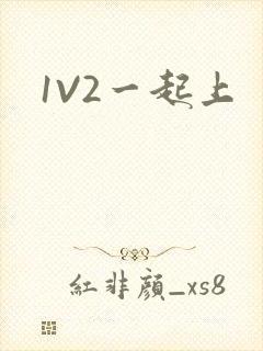 1V2一起上