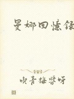 曼娜回忆录小说