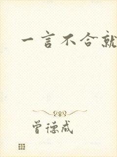 一言不合就扑倒