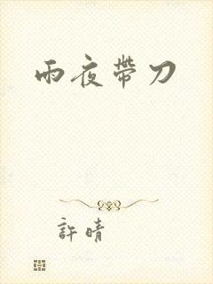 雨夜带刀