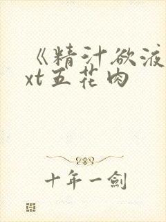 《精汁欲液》txt五花肉