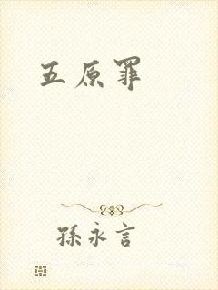 五原罪
