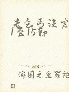 老乞丐没完没了1至15节