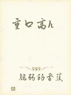 重口高h