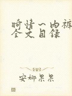 畸情～内裤奇缘全文目录