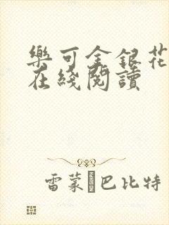 乐可金银花全文在线阅读