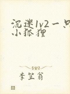 沉迷1v2一只小狐狸