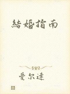 结婚指南