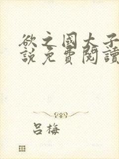 欲之国太子的小说免费阅读