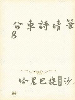 公车诗晴笔趣阁8