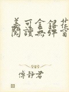 姜可金银花原文阅读无弹窗