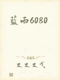 蓝雨6080
