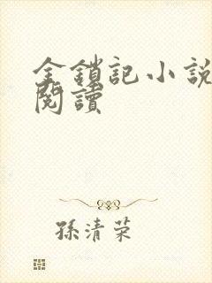 金锁记小说全文阅读