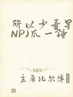 所以少看星辰(NP)爪一锤