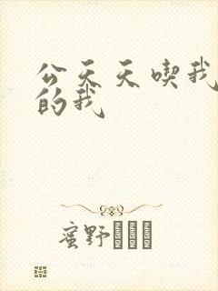 公天天吃我奶躁的我