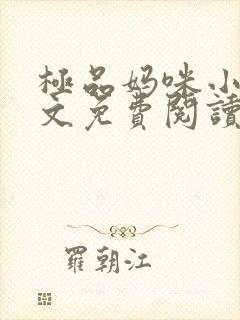 极品妈咪小说全文免费阅读