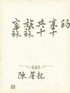 家族共享的养女苏苏十千