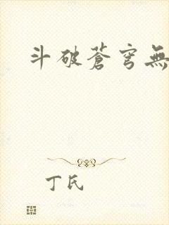 斗破苍穹无弹窗