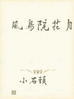 风鸟院花月