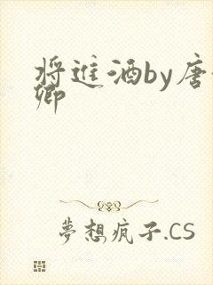 将进酒by唐酒卿