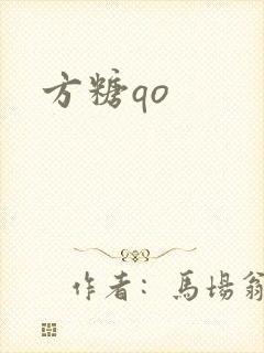 方糖qo