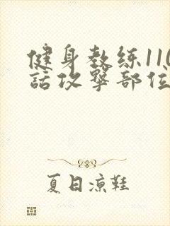 健身教练110话攻击部位